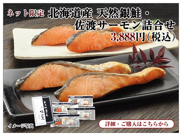 北海道産 天然銀鮭・佐渡サーモン詰合せ 3,888円(税込)