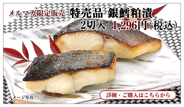 特売品 銀鱈粕漬 2切入 1,200円(税込)