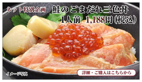鮭のごまだれ三色丼 1人前 1,188円(税込)