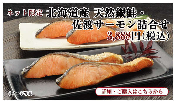 北海道産 天然銀鮭・佐渡サーモン詰合せ 3,888円（税込）