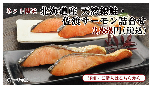 北海道産 天然銀鮭・佐渡サーモン詰合せ 3,888円(税込)