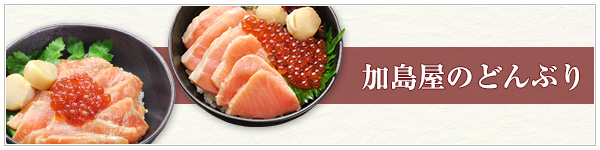 加島屋のどんぶりのご紹介
