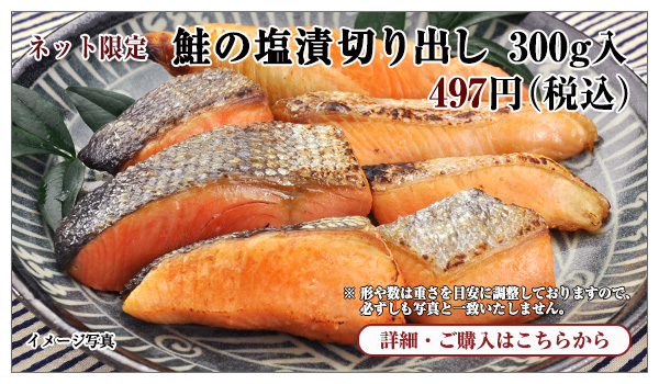 鮭の塩漬切り出し 300g入 497円(税込)