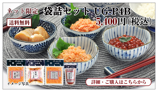 袋詰セット UG−P4B 5,400円(税込)送料無料
