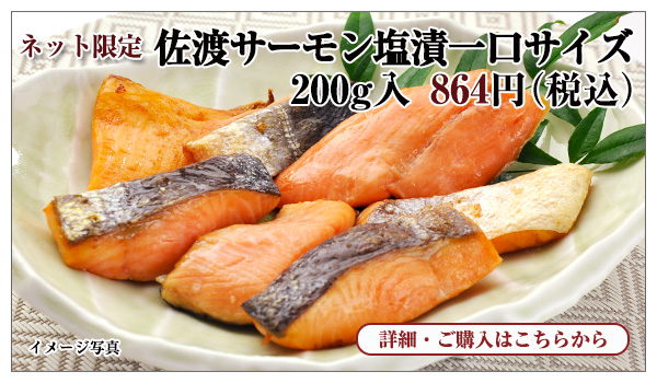 佐渡サーモン塩漬一口サイズ 200g入 864円(税込)