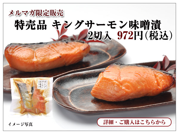 特売品 キングサーモン味噌漬 2切入 972円(税込)