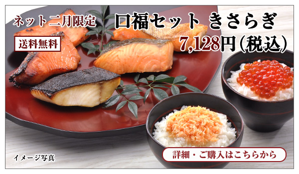 口福セット きさらぎ 7,128円(税込) 送料無料