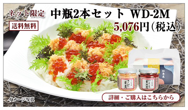 中瓶2本セット WD-2M 5,076円(税込)送料無料