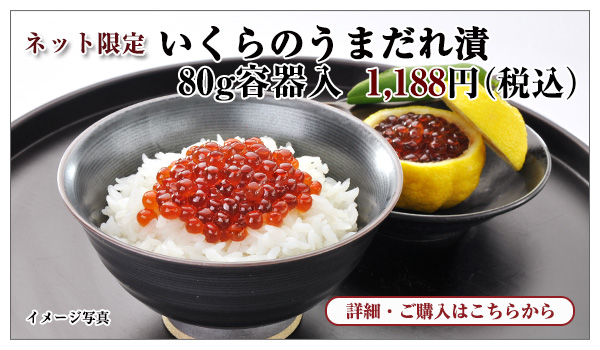 いくらのうまだれ漬 80g容器入 1,188円(税込)