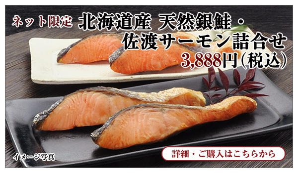 北海道産 天然銀鮭・佐渡サーモン詰合せ 3,888円(税込)
