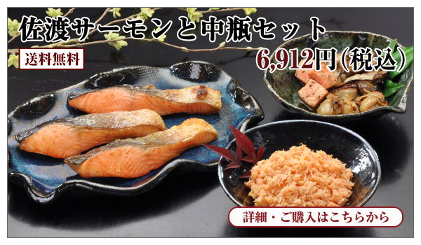 佐渡サーモンと中瓶セット 6,912円(税込)送料無料