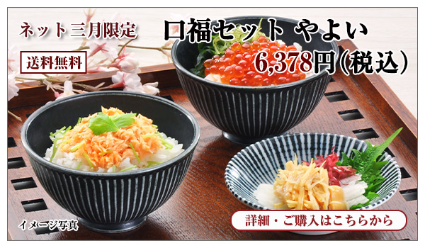 口福セット やよい 6,378円(税込) 送料無料