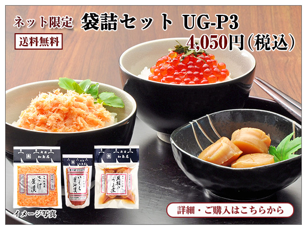 袋詰セット UG−P3 4,050円(税込)送料無料