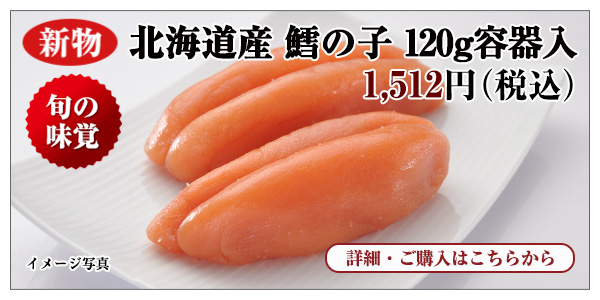 新物 北海道産 鱈子（無着色発色） 120g入 1,512円（税込）
