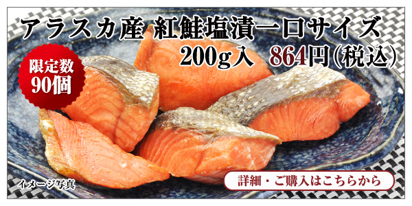 アラスカ産 紅鮭塩漬一口サイズ 200g入　864円（税込）