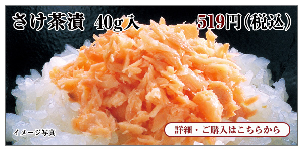 さけ茶漬 40g入 519円(税込)