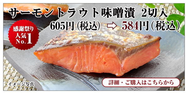 サーモントラウト味噌漬 2切入 605円（税込）→584円（税込）