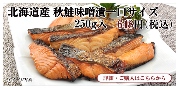 北海道産 秋鮭味噌漬一口サイズ　250g入　648円（税込）