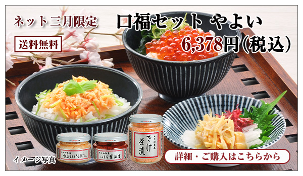 口福セット やよい 6,378円(税込) 送料無料