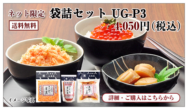 袋詰セット UG−P3 4,050円(税込)送料無料