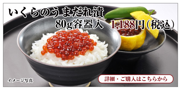 いくらのうまだれ漬 80g容器入 1,188円(税込)
