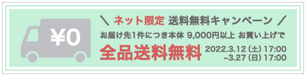 送料無料キャンペーン