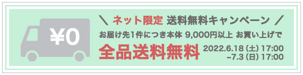 送料無料キャンペーン