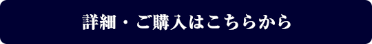 詳細・ご購入はこちらから 夏のおすすめセット