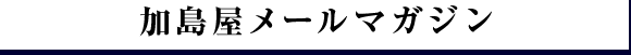 加島屋メールマガジン