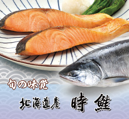 北海道産 時鮭
