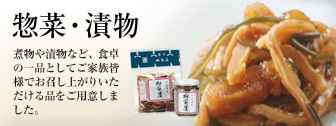 惣菜・漬物　おつまみや、ご飯のお友に、ご家族皆様でお召し上がりいただける逸品でございます。