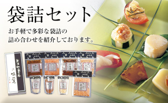 袋詰セット　お手軽で多彩な袋詰の詰め合わせを紹介しております。