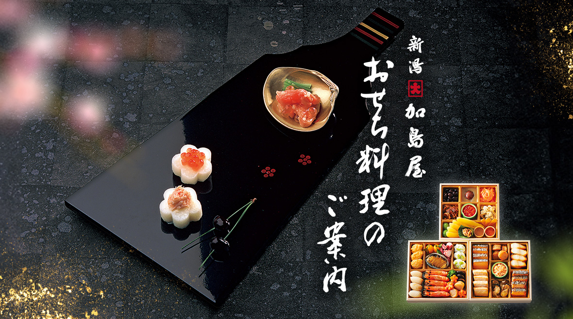 おせち料理