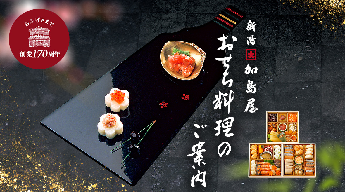 おせち料理