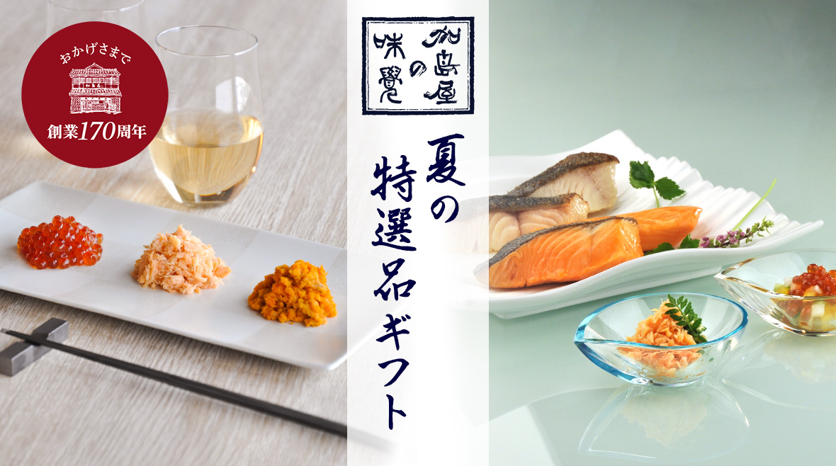 夏の特選品ギフト