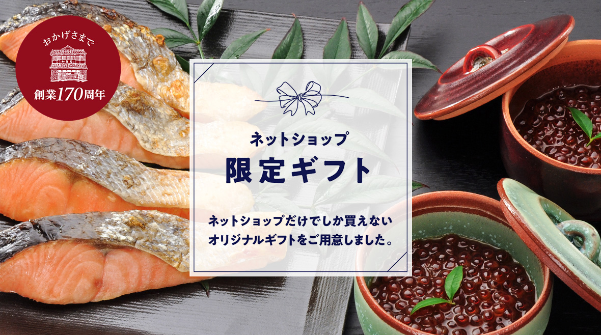 ネットショップ限定ギフト