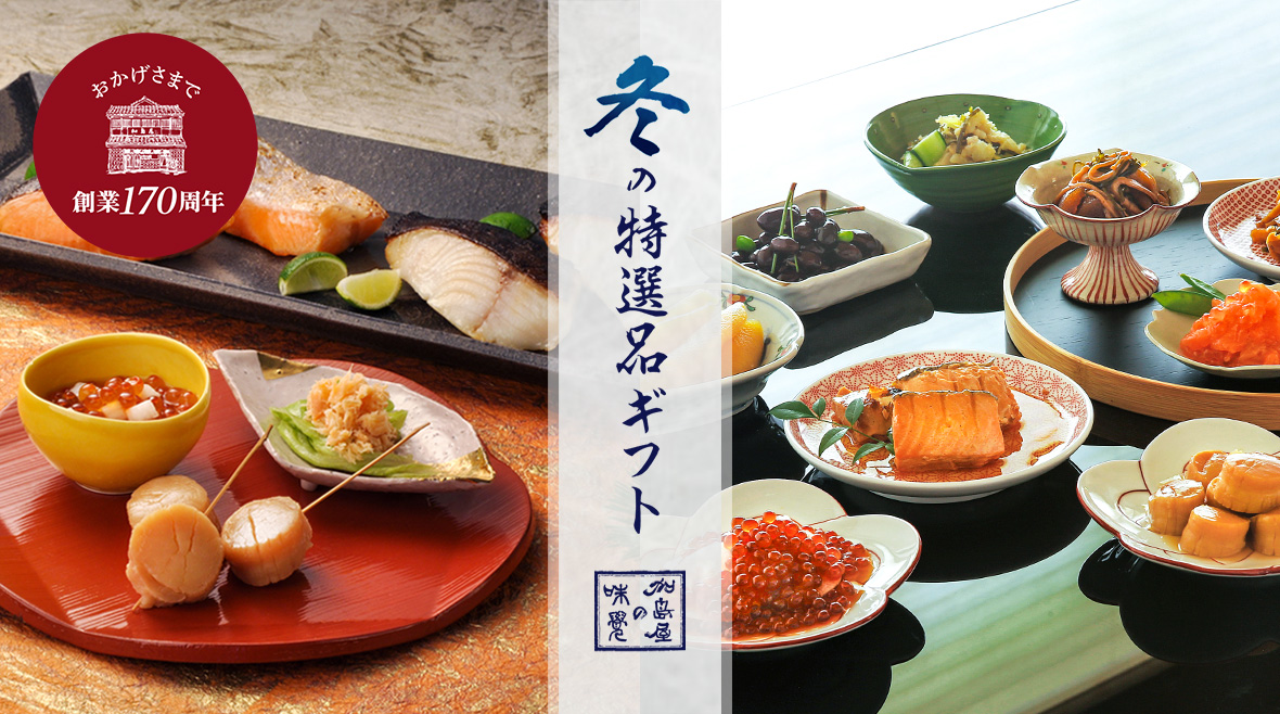 冬の特選品ギフト