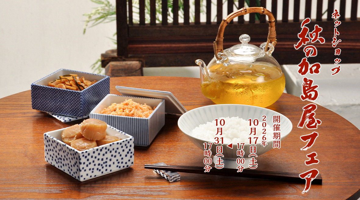 秋の加島屋フェア