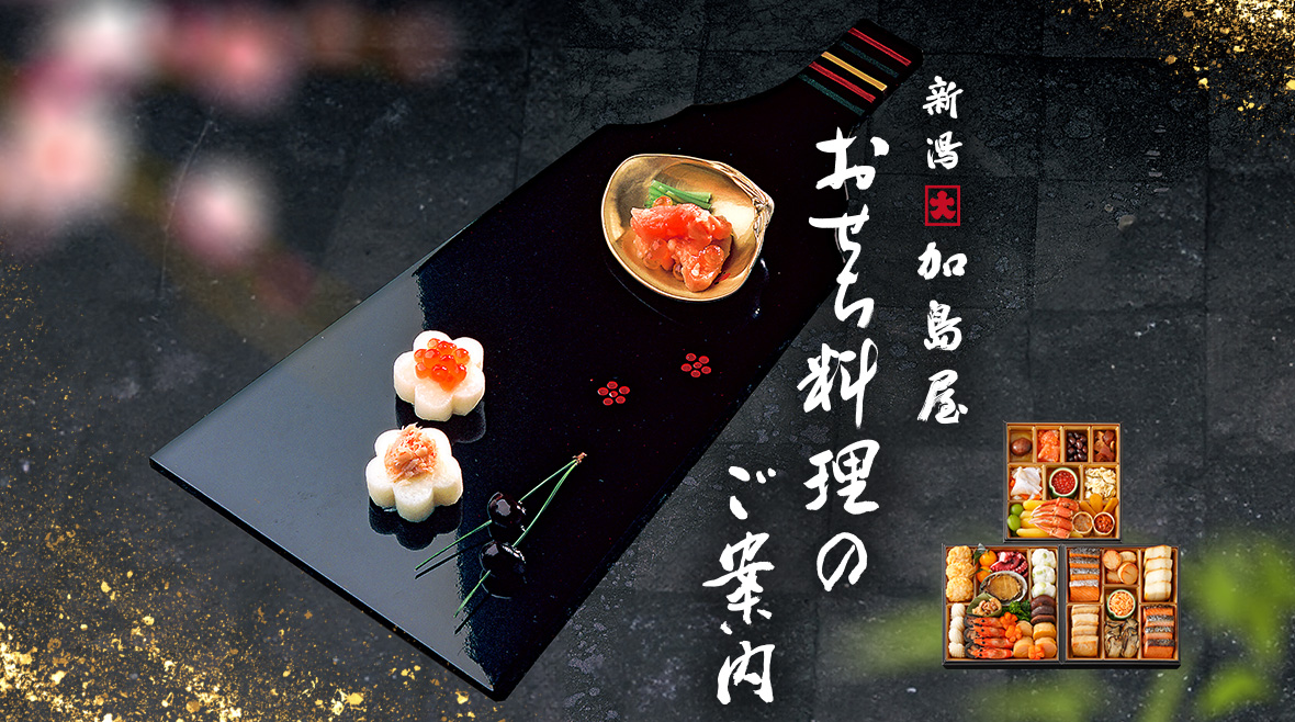おせち料理
