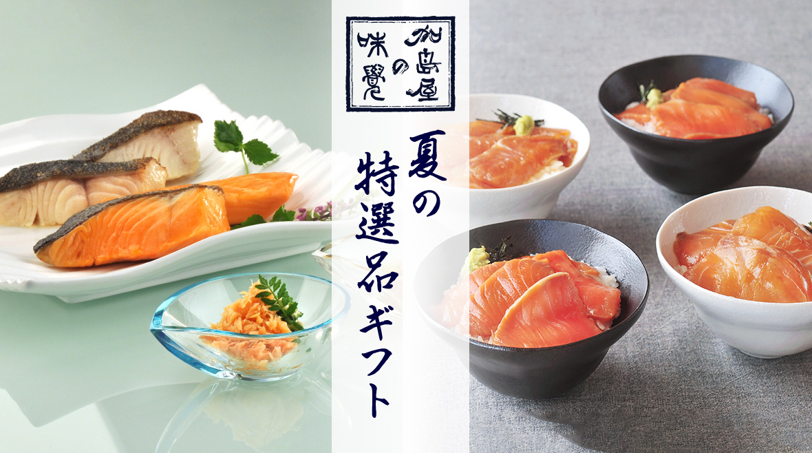 夏の特選品ギフト