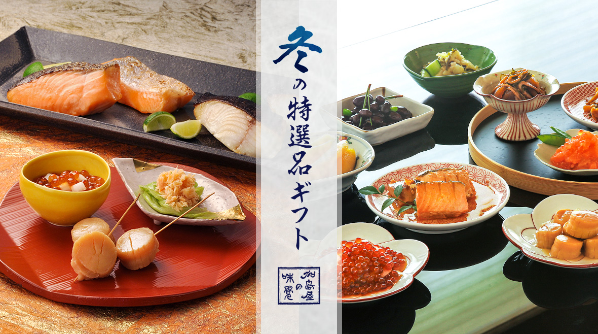 冬の特選品ギフト