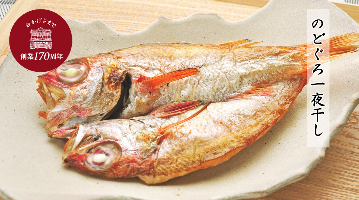 のどぐろ一夜干し