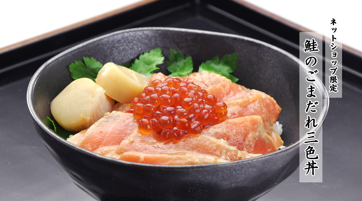 鮭のごまだれ三色丼