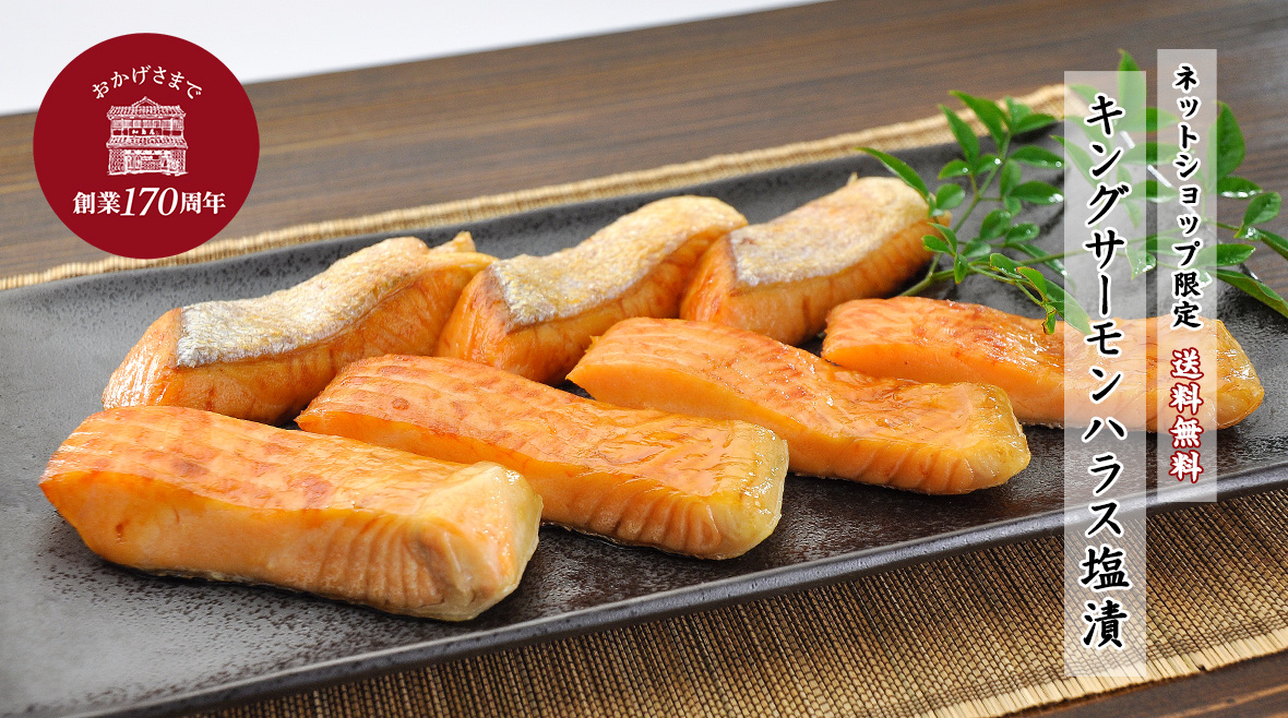 キングサーモンハラス塩漬