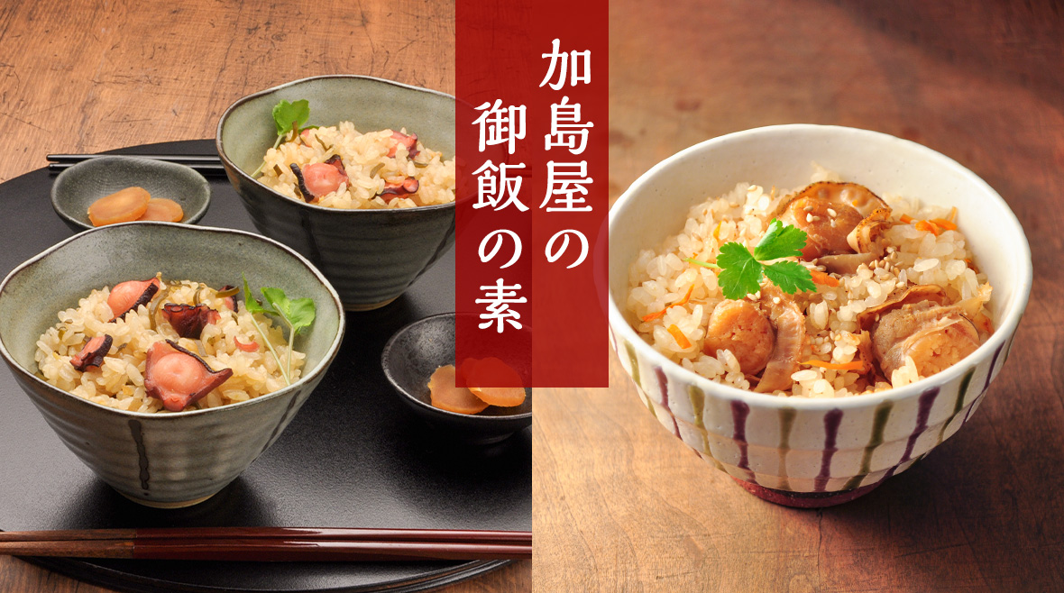 加島屋のご飯の素