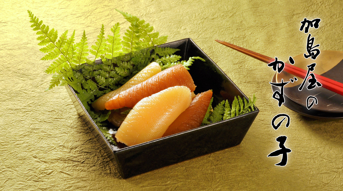 加島屋のかずの子