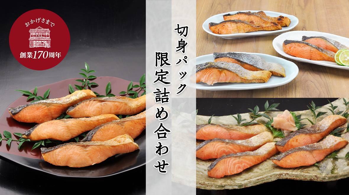 切身パック 限定詰め合わせ