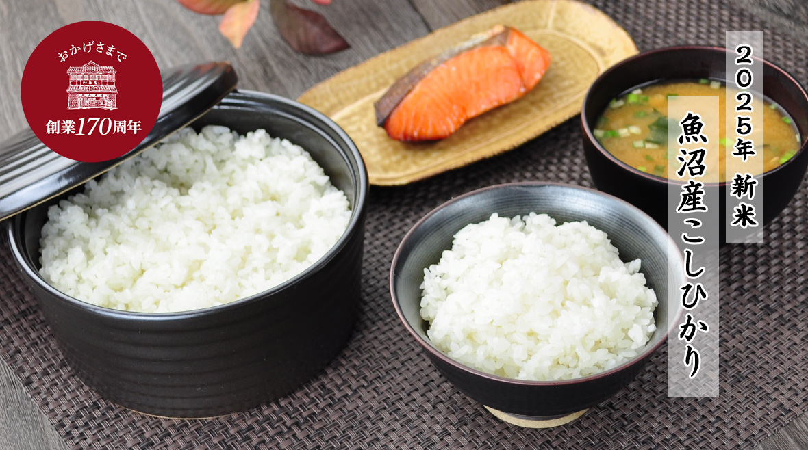 魚沼産こしひかり新米