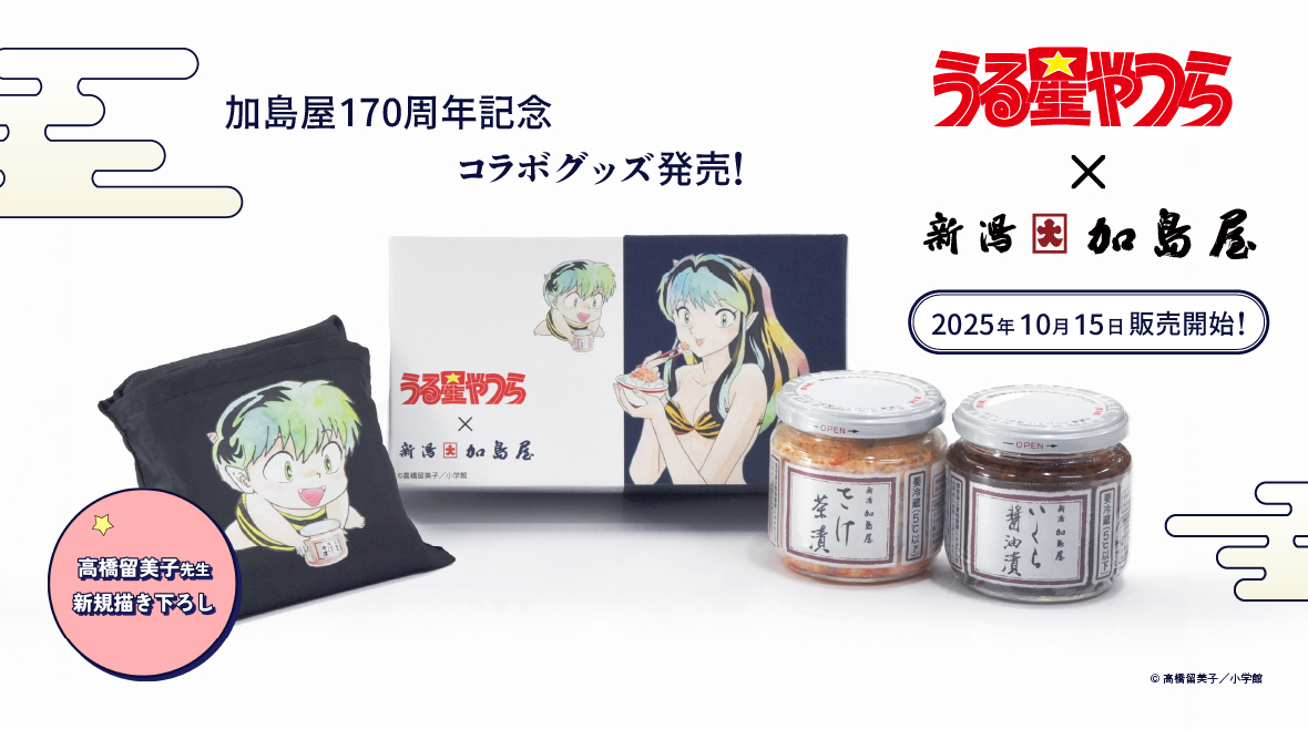 加島屋170周年記念コラボグッズ