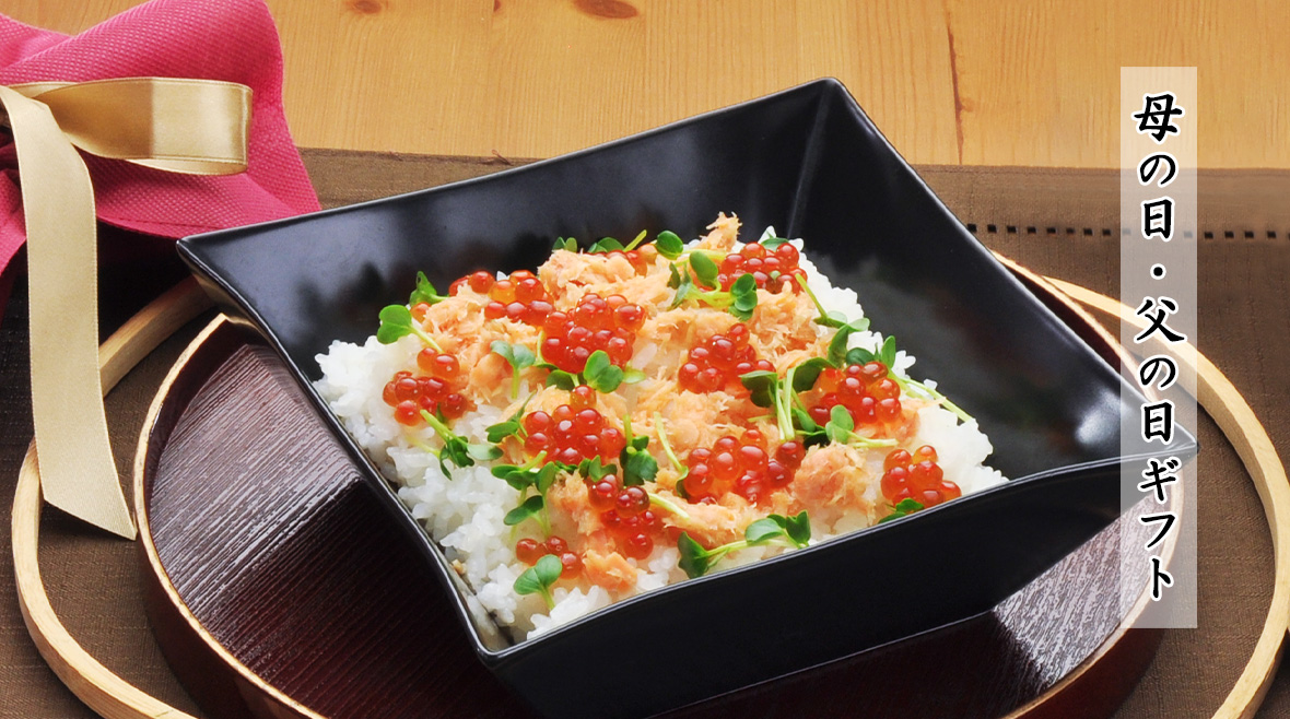 母の日・父の日ギフト